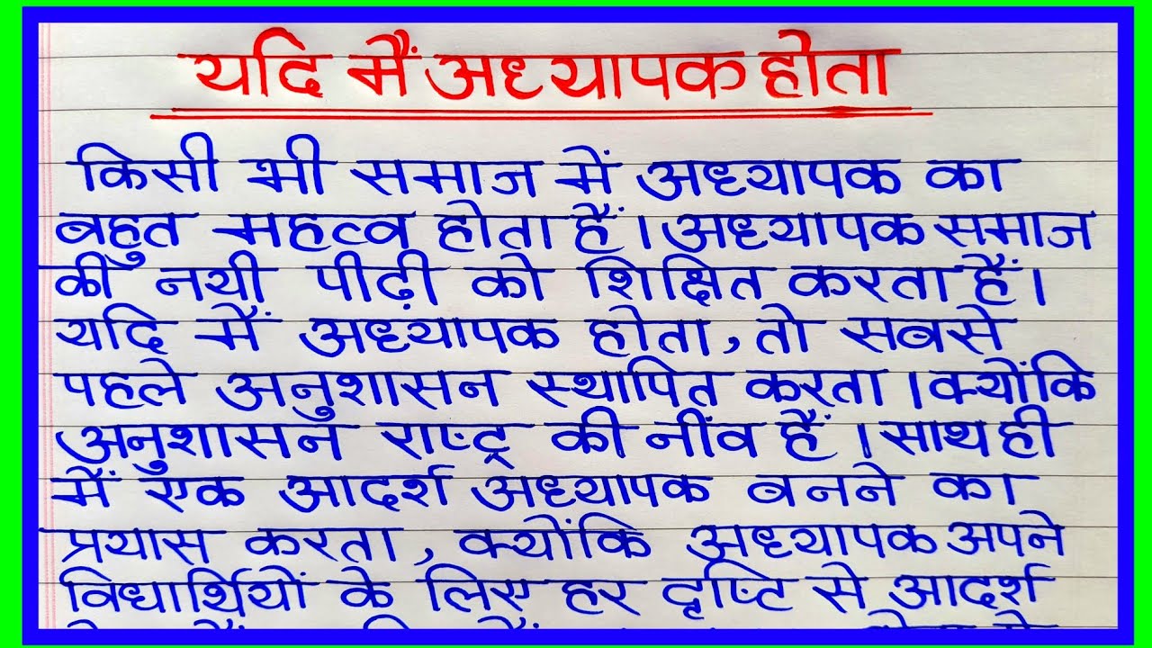 yadi main teacher hota essay in hindi