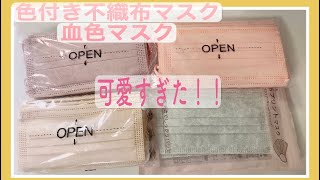 【血色マスク】話題の色付き不織布マスクが可愛すぎた！