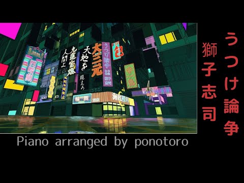 うつけ論争/獅子志司【ピアノアレンジ】Synthesia