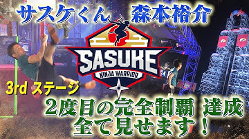 【3rd STAGE】サスケくん 2度目の完全制覇すべて見せます！森本裕介  |  TBS『SASUKE』公式 完全版