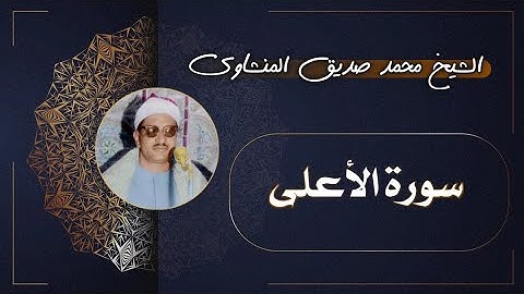 87 سورة الأعلى | الشيخ محمد صديق المنشاوي