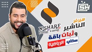 Hicham SABER وثبات باقة السكاي الألمانية الرياضية | هشام صابر ✅ Nashare Server سيرفر ناشير screenshot 2