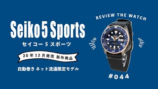 腕時計開封 044】SEIKO 5スポーツ / 自動巻き ネット流通限定モデル