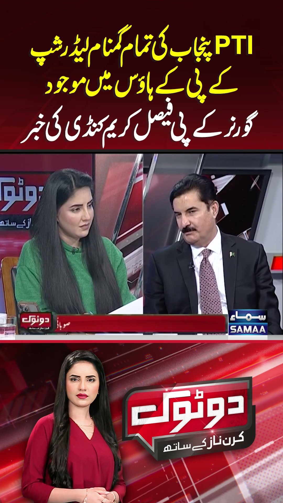 PTI Punjab Ki Leadership KP House Mein Hai | Do Tok | #trendingshorts