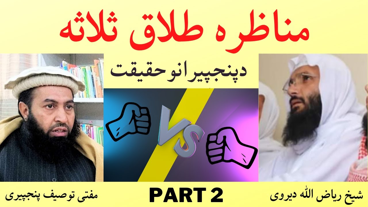 Munazra Talaq e Salasa Part 2 | دپنجپیرانوحقیقت | Sheikh Riyaz Ullah Vs Mufti Tauseef