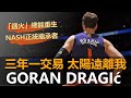 球員故事｜三年一交易．太陽遠離我–Goran Dragic｜Nash正統繼承者