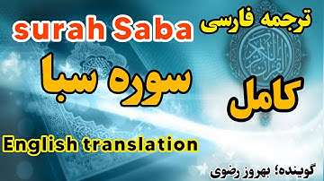 ترجمه فارسی سوره مبارکه سبا ، گوینده ؛ بهروز رضوی، beautiful quran verses with translation