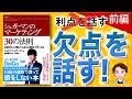 【11分で解説】シュガーマンのマーケティング30の法則 お客がモノを買ってしまう心理的トリガーとは 前編（ジョセフ・シュガーマン / 著）