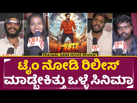 Prajwal GANA Review: ಪ್ರಜ್ವಲ್ ಫ್ಯಾನ್ಸ್ ಬೇಜಾರಾಗಿದ್ದು ಯಾಕೆ|Gana Public Review Prajwal Devaraj|SStv Prajwal GANA Review: ಪ್ರಜ್ವಲ್ ಫ್ಯಾನ್ಸ್ ಬೇಜಾರಾಗಿದ್ದು ಯಾಕೆ|Gana Public Review Prajwal Devaraj|SStv