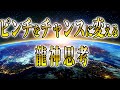 【今すぐ見て!】この動画にご縁を頂いたあなたは龍神様とともにピンチをチャンスに変えることが出来る人です【ゆっくり解説】【スピリチュアル】