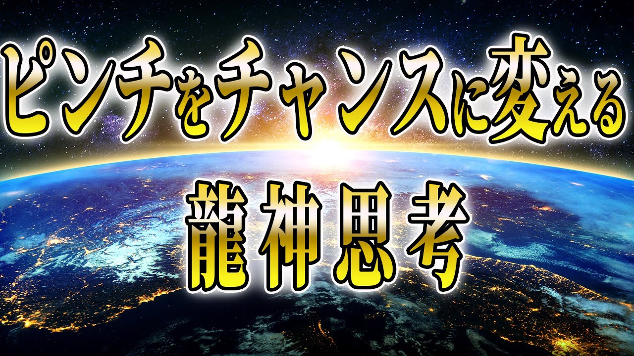 【今すぐ見て!】この動画にご縁を頂いたあなたは龍神様とともにピンチをチャンスに変えることが出来る人です【ゆっくり解説】【スピリチュアル】