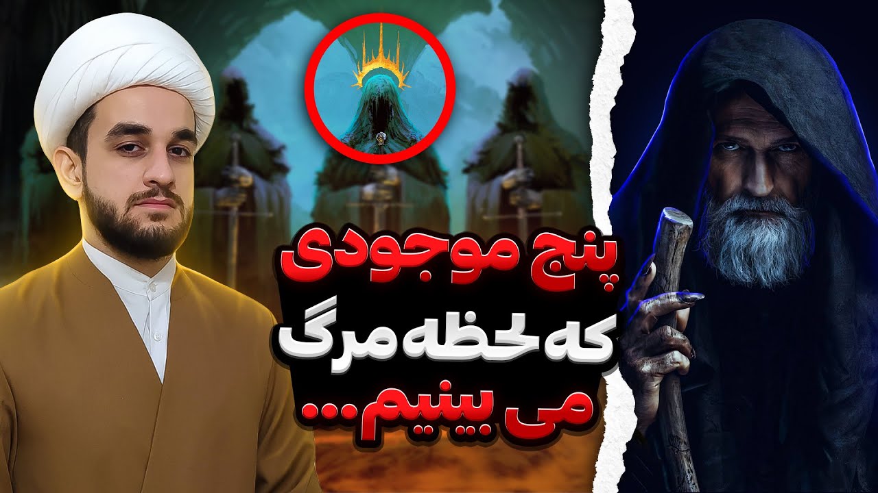 همه ی انسانها لحظه مرگ این موجودات را می بینند!