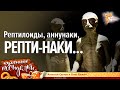 Рептилоиды, Аннунаки, РептиНаки. Смотри пока не стерли