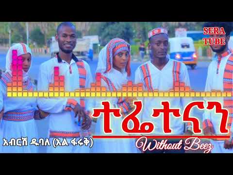 Siltie New Music Abrish Dubale Tafetnnan New Siltinga Music Without Beez By Sera Tube አብርሽ ዱባለ አልፋሩቅ