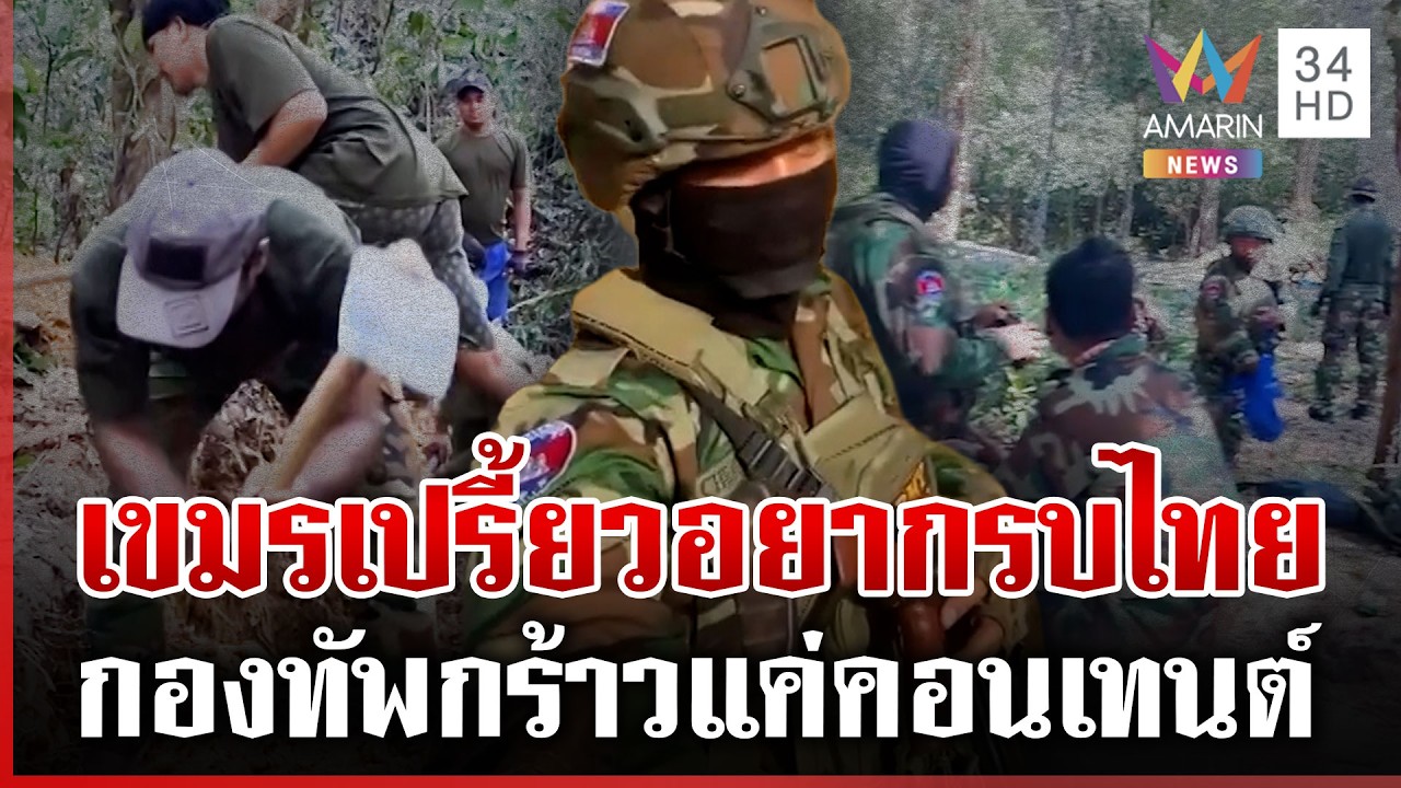 เขมรกระหายคอนเทนต์ดิ้นป่วนไทย อาวุธ-ปุ๋ยล็อตใหม่เติมชายแดน | ทุบโต๊ะข่าว | 05/03/69