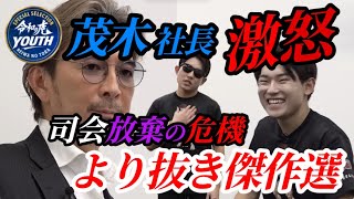 【より抜き傑作選 Vo.3】茂木社長激怒！「令和の虎ナメてるだろ、さっさと帰れマジで！」思い付きだけで何の計画もない志願者に司会放棄宣言！