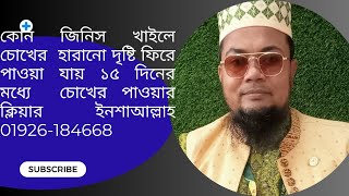 যে জিনিস খাইলে চোখের হারানো দৃষ্টি ফিরে পাওয়া যায় মাএ ১৫ দিনের মধ্যে ইনশাআল্লাহ 01926-184668