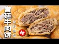 【赖皮猴】如何製作一張酥脆多層的宮廷牛肉餅？| How to make beef puff at home？