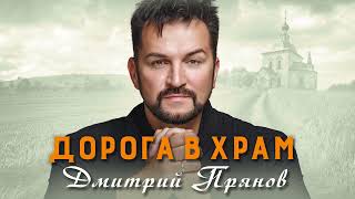 Дмитрий Прянов — Дорога в храм