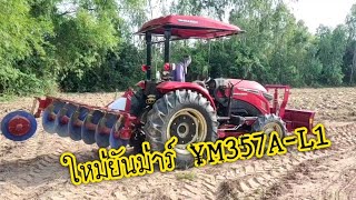 ใหม่!! ยันมาร์ YM357A-L1 ไถดินทรายพร้อยวิธีปรับตั้งผานไถ #รถไถ#ym357a #ยันมาร์ #yanmar