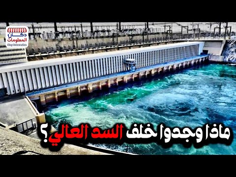 ماذا وجدوا خلف السد العالي