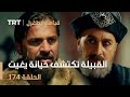 قيامة أرطغرل الحلقة 174 القبيلة تكتشف خيانة يغيت