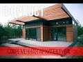 Современный стильный загородный дом под ключ. Обзор дома Форпост. Архитектор Михаил Капитонов