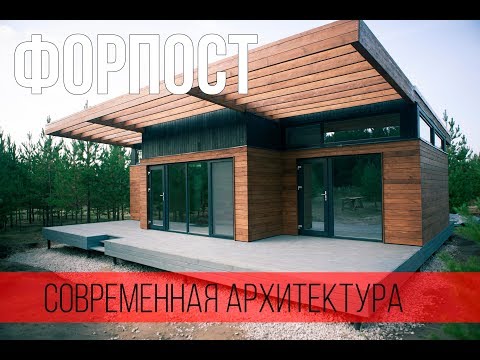 Современный стильный загородный дом под ключ. Обзор дома Форпост. Архитектор Михаил Капитонов
