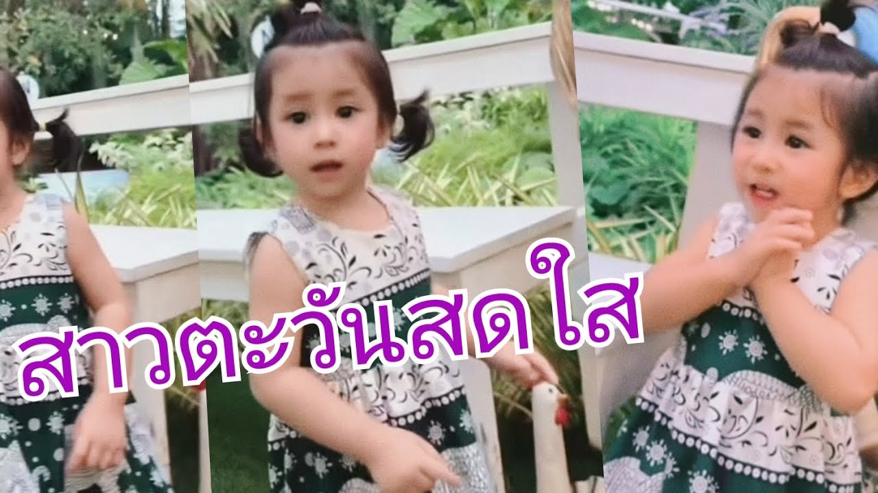 พราวตะวันโตไว สาวน้อยสดใส #น้องตะวัน #น้องพราวตะวัน #ยุ้ยจีรนันท์ #ธัญญ์ธนากร 