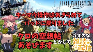 【#FF14/Garuda鯖】㊗パッチ7.11『絶もうひとつの未来』みんなやってるの？僕はクロの空想帖とかやって遊ぶよ♪ファイナルファンタジー14／#FINALFANTASYXIVドラクエ３もいいけど