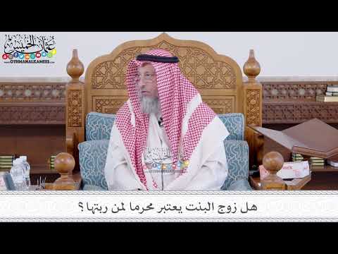 188 - هل زوج البنت يعتبر محرما لمن ربتها؟ - عثمان الخميس