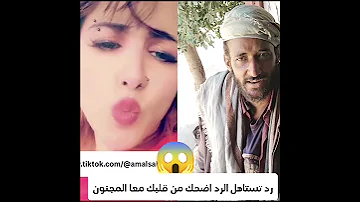 المجنون رد علا امل سالم شوفو الرد 