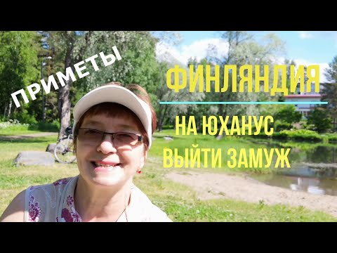 Видео: Обнаженная середина лета в Финляндии: мой первый Юханнус