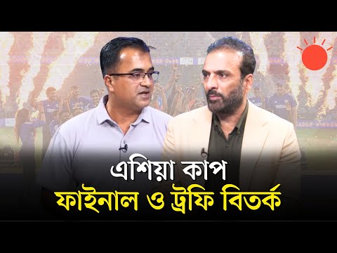 এশিয়া কাপ ফাইনাল ও ট্রফি বিতর্ক | বার্তাকক্ষ | Javed Omar | Tarek Mahmud | Prothom Alo