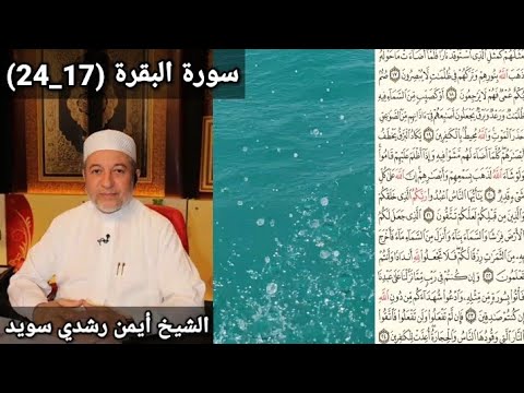 سورة البقرة 17 24 مكتوبه بصوت الشيخ أيمن رشدي سويد The