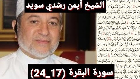 سورة البقرة (17_24) (مكتوبه) بصوت الشيخ أيمن رشدي سويد | the