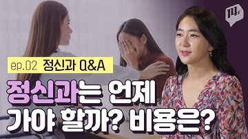 [정신과Q&A]당장 정신과에 와야 하는 위험신호는 | 정신과기록/자가치료/우울증/심리상담/정신과비용