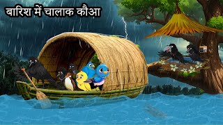 बारिश में चालाक कौआ  Full Episode | Barish Ki Kahani | HINDI STORIES | CHIDIYA KI KAHANI