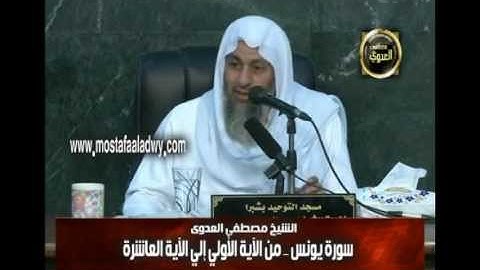 يونس 1 من الآية الاولى الى الآية العاشرة للشيخ مصطفى العدوي