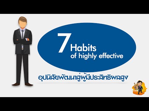 7 อุปนิสัยพัฒนาสู่ผู้มีประสิทธิภาพสูง (Hibits of highly effective)