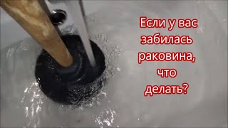 Как прочистить раковину