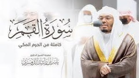 سورة القمر كاملة | تلاوة خاشعة تهز القلوب بصوت ياسر الدوسري | Surah Al-Qamar - Yasser Al Dosari