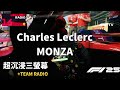 超沉浸 F1 25 Gameplay - Ferrari SF-25 勒克萊爾 Monza  Race
