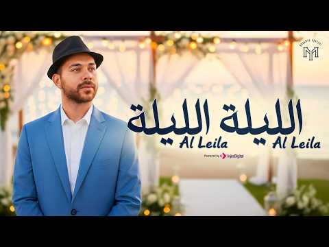 Mohamed Youssef - El Leila El Leila | Official Music Video | محمد يوسف - الليلة الليلة