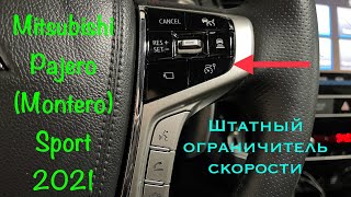 Штатный ограничитель скорости на Mitsubishi Pajero Sport (Montero Sport) 2021