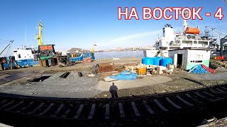 Владивосток | Рыбалка в порту | Возвращаюсь обратно
