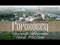 Гороховец - столица каменных палат России