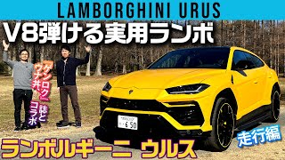 スーパーカーを超えたスーパーSUV「ランボルギーニ ウルス」！ V8弾ける実用ランボをチェック！ 【ウナ丼×GENROQコラボ】