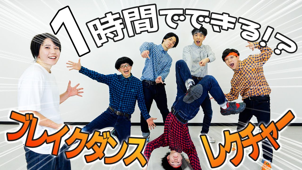 Collaboration] Breakdance Lesson: Can you do it in just one hour