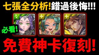 【阿紅神魔】七張神卡復刻😱『免費先刷哪張？』🔥不刷後悔🔥哈帕斯/畫珒/愛得拉/特蕾西亞/金字塔/波特/應龍！【初心試煉塔】【阿紅實況】